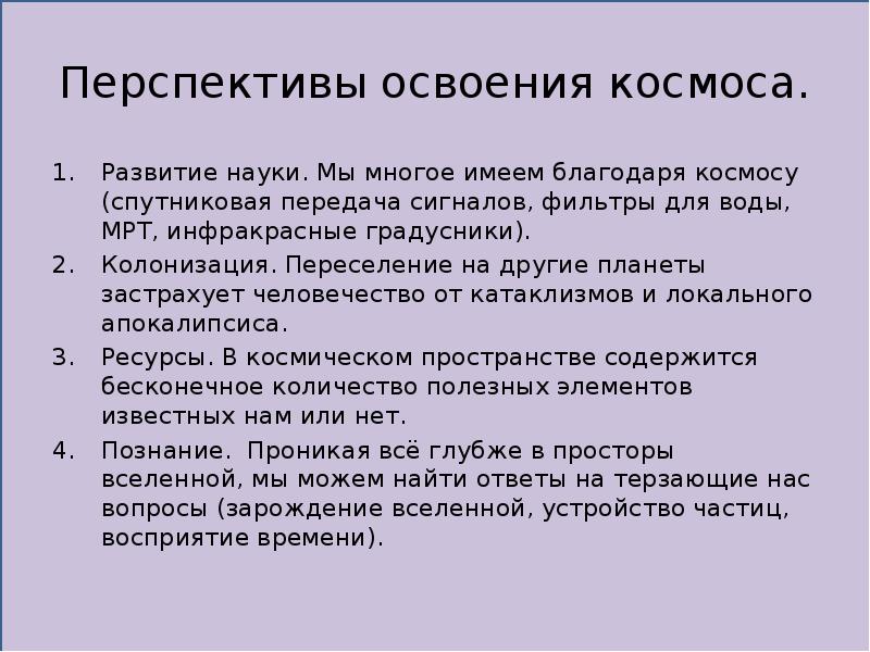 Перспективы космических исследований презентация