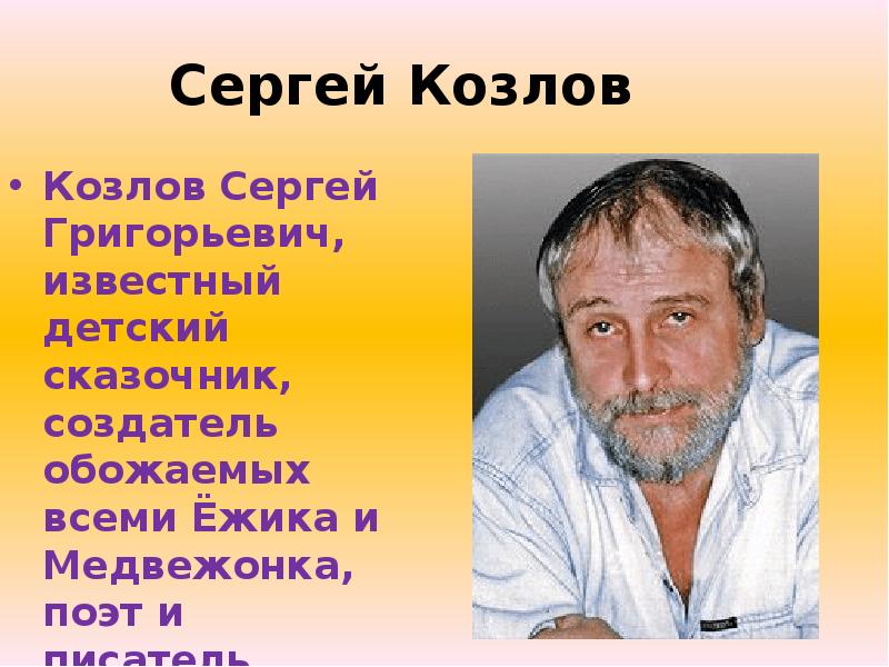 Сергей григорьевич козлов фото