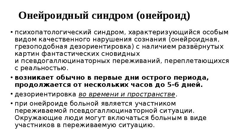 Характеризующийся особым. Онейроид синдром. . Онейроидный синдром (структура, динамика, диагностическое значение). Грезоподобный онейроид. Онейроидное расстройство сознания.