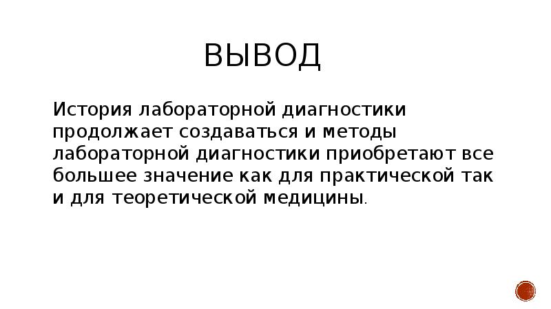 Исторические выводы