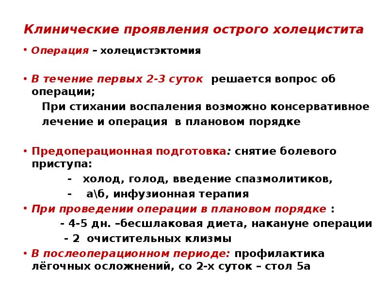 Как вылечить холецистит навсегда. Клинические симптомы хронического холецистита. Презентация холецистит хирургия. Острый холецистит операция. Клинические проявления острого холецистита.