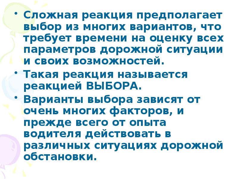 Предполагать выбор. Простая и сложная реакция водителя. Сложная реакция это ПДД. Что такое сенсомоторная реакция? Водителям. Ситуация значимого выбора.