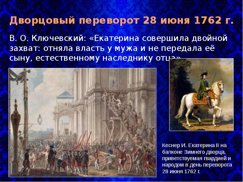 Назовите причины заговора и участников. Переворот 28 июня 1762 г. Дворцовый переворот 28 июня 1762. Переворот 28 июня 1762 года Екатерины 2.