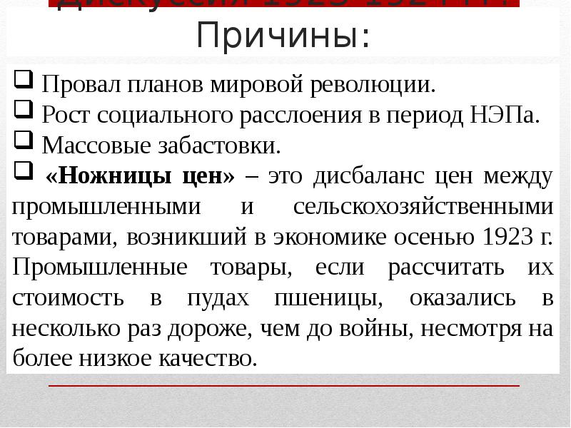 Внутрипартийные дискуссии. Внутрипартийная демократия. Итоги внутрипартийной борьбы в 20-е годы. Причины основания СССР.