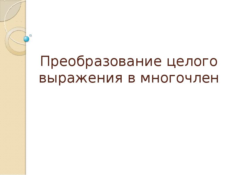 Преобразование целого выражения в многочлен 7 класс презентация