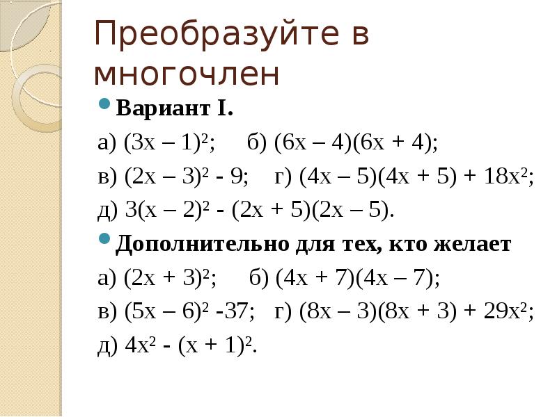 Как преобразовывать в многочлен алгебра. Преобразование выражения в многочлен.