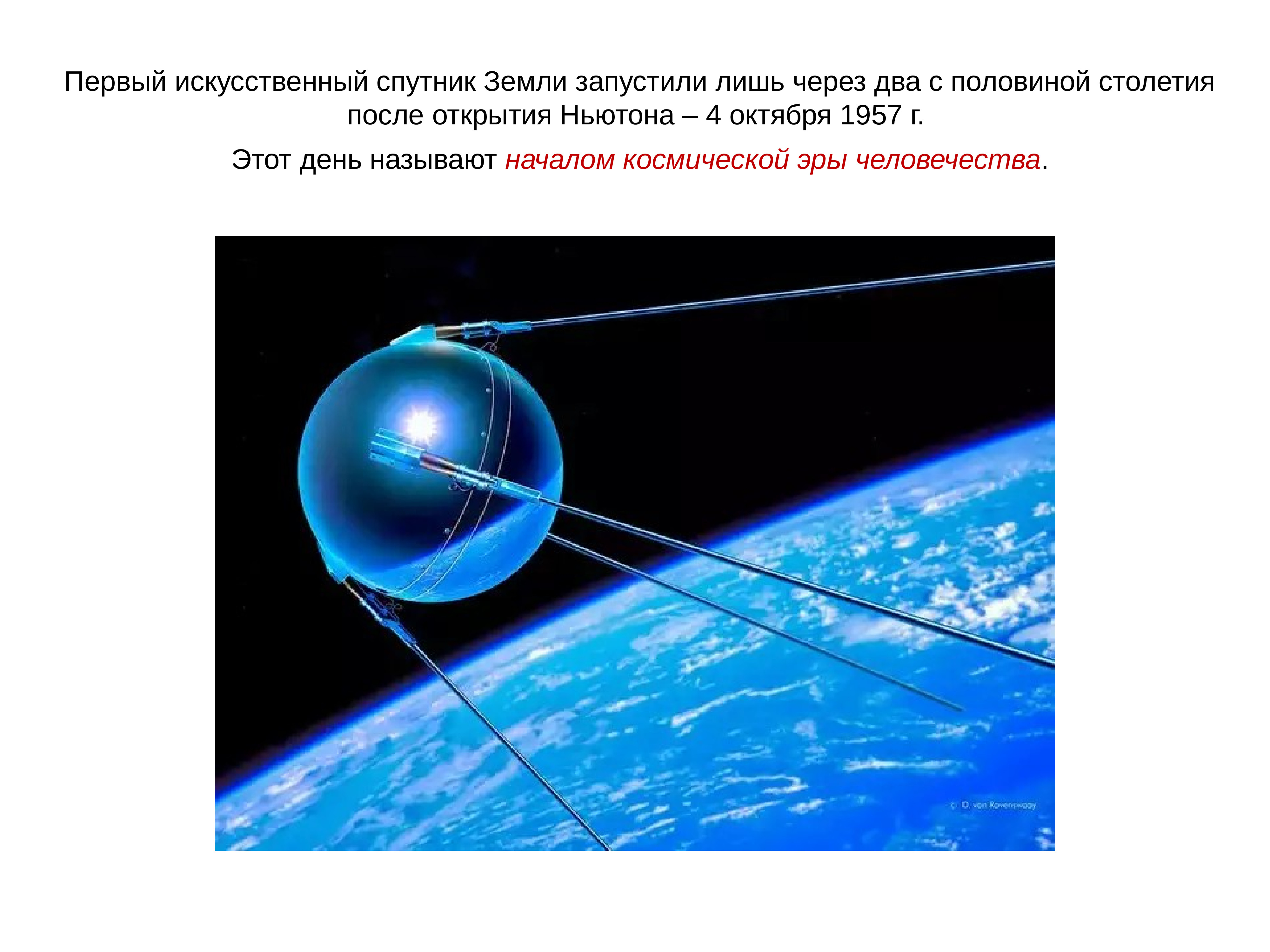 Какое имя носил первый искусственный спутник земли. 4 Октября 1957 года запущен первый искусственный Спутник земли. 4 Октября 1957-первый ИСЗ "Спутник" (СССР).. Искусственный Спутник 1957. Первый Спутник 1957.