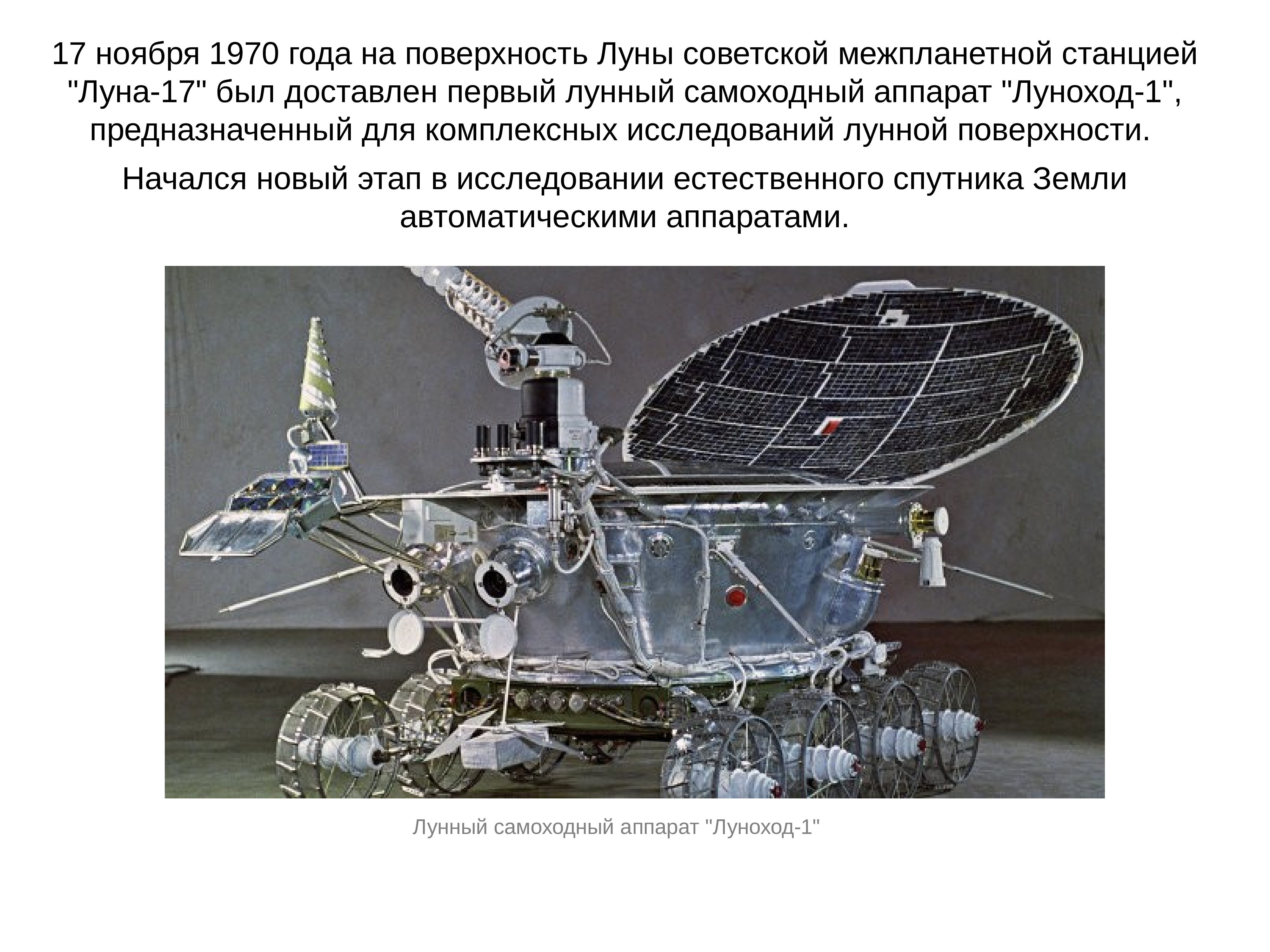 Какой аппарат помогал исследовать поверхность луны. Луноход-1 автоматическая межпланетная станция схема. Движение космических спутников и космических аппаратов. Космические аппараты и их названия. Аппарат для исследования поверхности Луны.