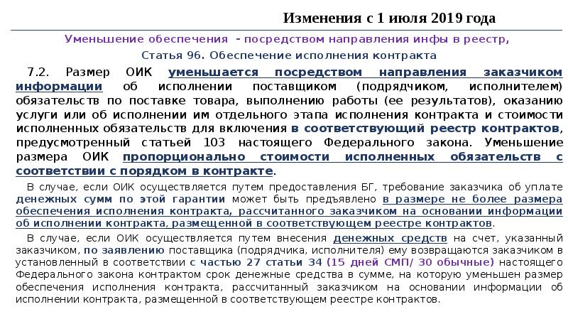 Уменьшение обеспечение контракта. Размер обеспечения исполнения контракта. Обеспечение контракта больше цены контракта. Способы обеспечения обязательств. Размер обеспечения исполнения контракта.