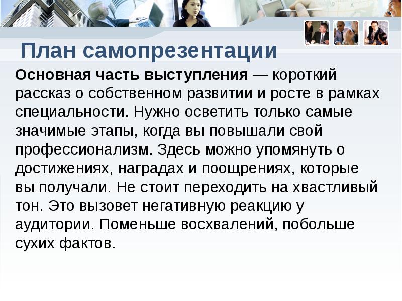 Расположите по убыванию важность элементов самопрезентации. Расположите по убыванию важность элементов самопрезентации. Самопрезентация образец. Компоненты самопрезентации. Расположите по убыванию важность элементов самопрезентации.