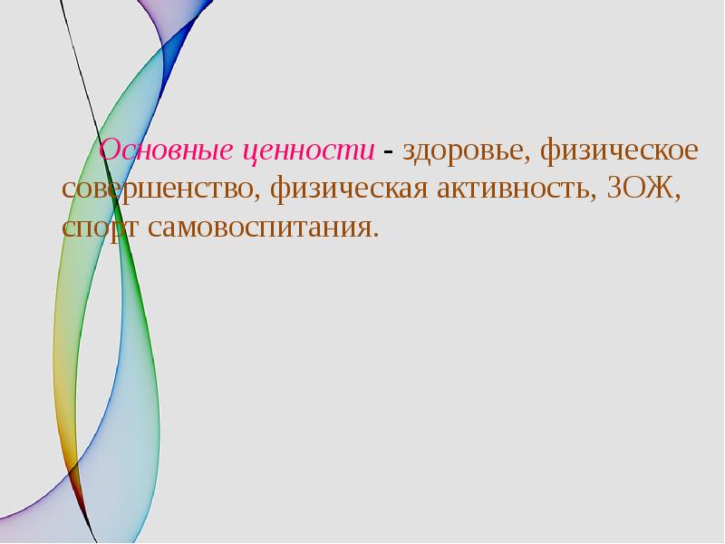 Физические ценности