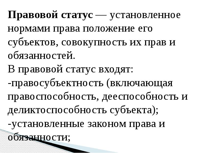 Правовой статус несовершеннолетних презентация