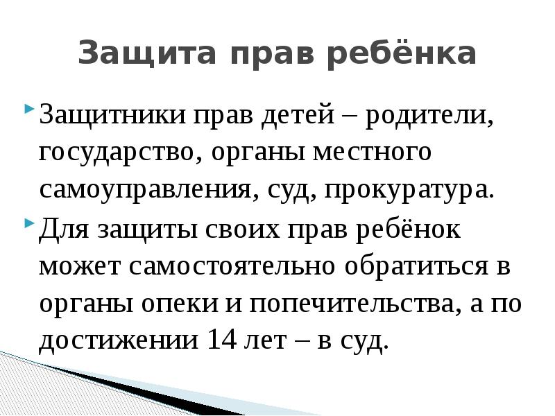 Права ребенка и их защита особенности правового статуса несовершеннолетних презентация