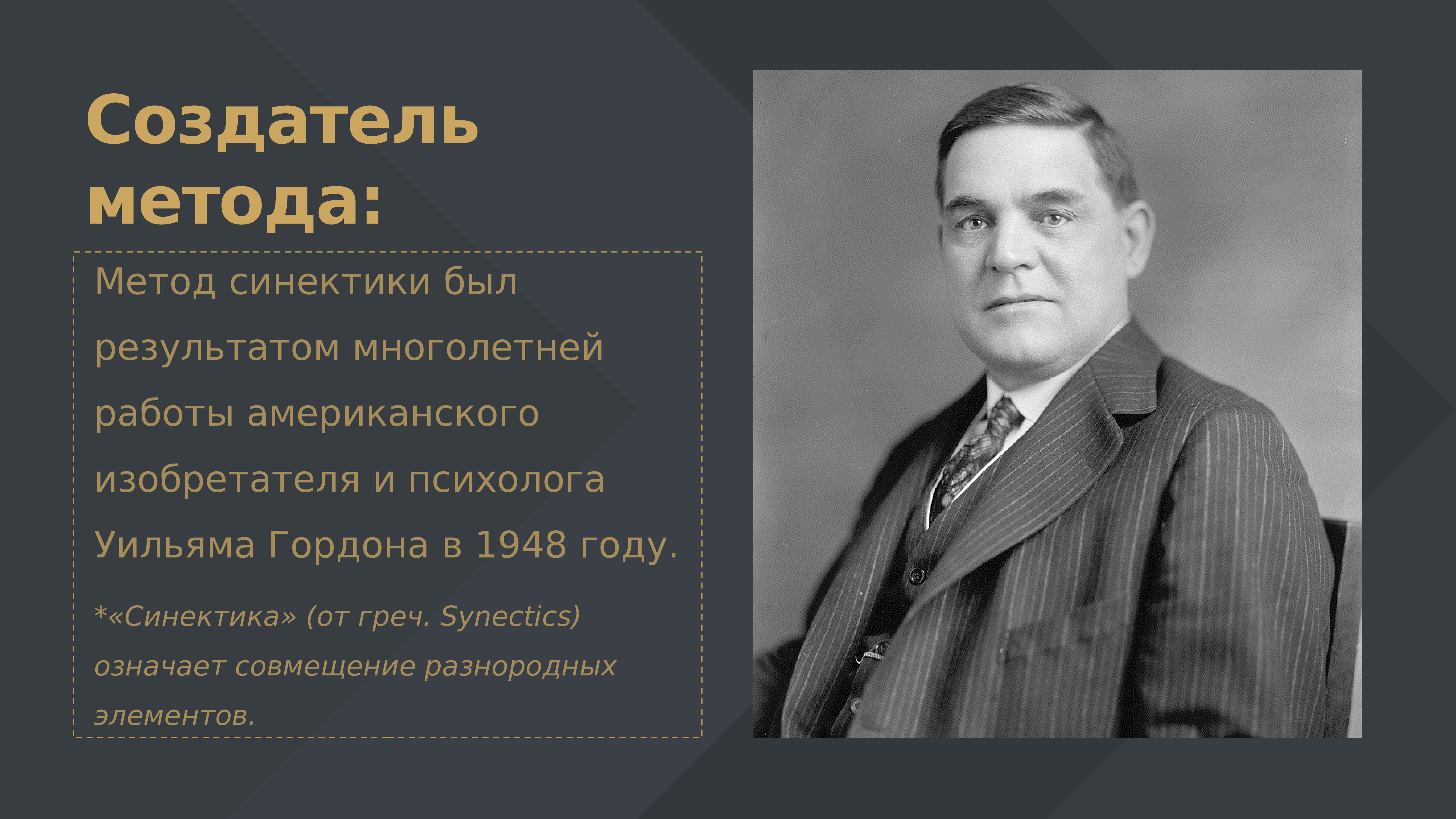 Создатель это. Уильям Дж. Гордон. Дж Гордон Синектика. Уильям Гордон Синектика. Джордж Принс Синектика.