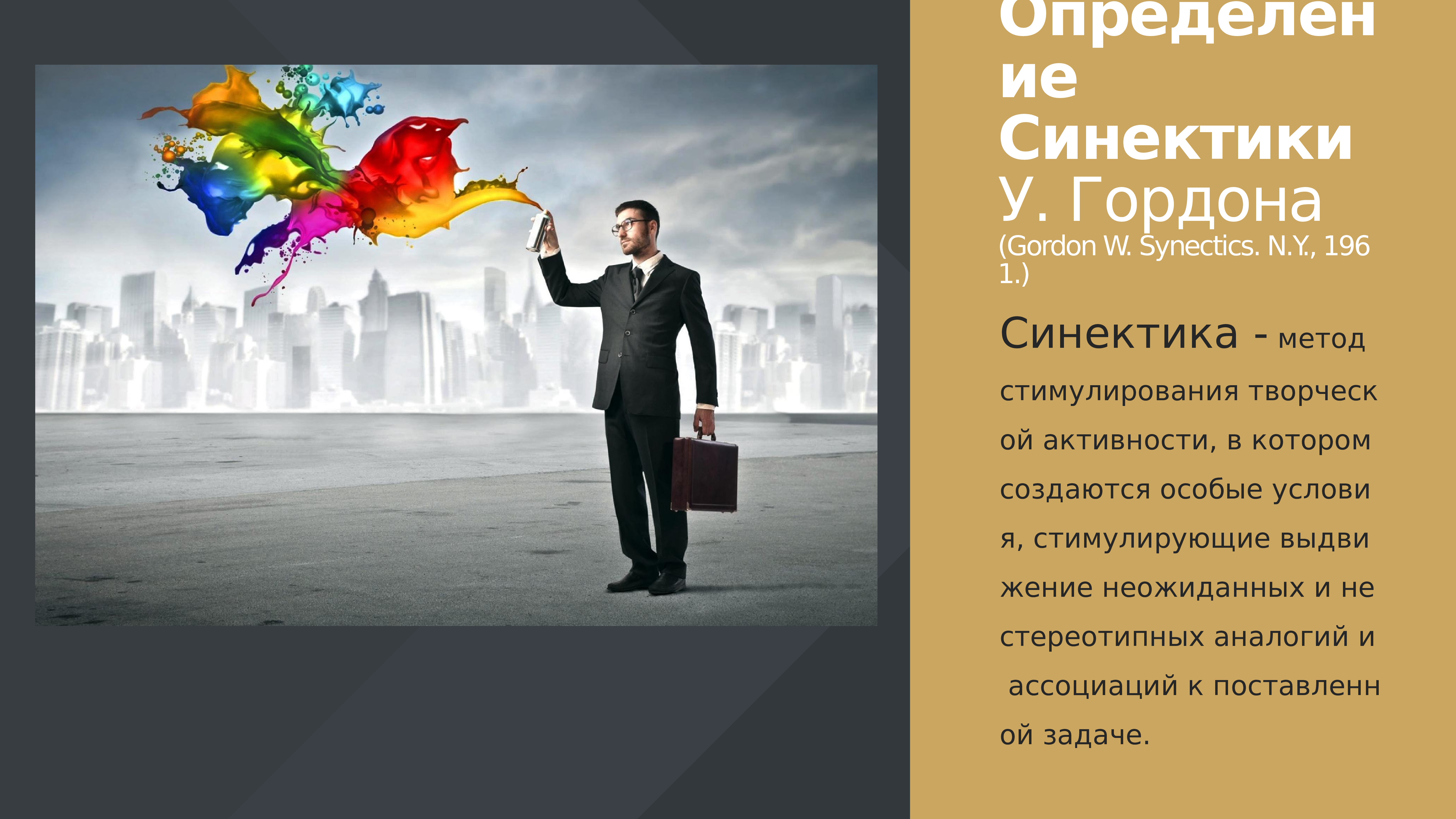 Специально создаваемых. У Гордон Синектика. Метод синектики Гордона презентация. Синектика Гордон игра. Синектика в рекламе.