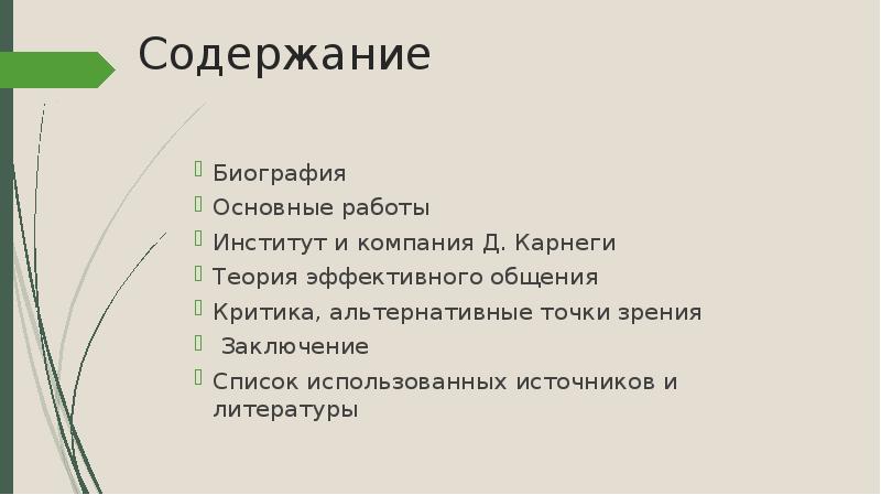 Д. Карнеги и Э. Шостром – два подхода к выстраиванию межличностной коммуникации