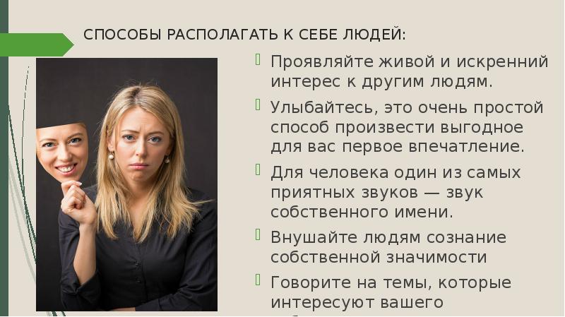 Как его расположить к себе. Как расположить к себе собеседника. Книга как переубедить человека. Фотографии как располагать к себе людей. Как расположить к себе собеседника.