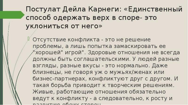 Одержать верх. Единственный способ одержать верх в споре это уклониться от него. Победить в споре Дейл Карнеги. Дейл Карнеги решение проблемы. Постулаты Дейла Карнеги.