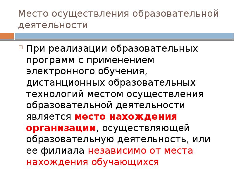 Деятельность не осуществлялась. Местом осуществления образовательной деятельности является. При реализации образовательных программ. Наименование место нахождения образовательной организации. Что такое адреса мест осуществления образовательной деятельности.