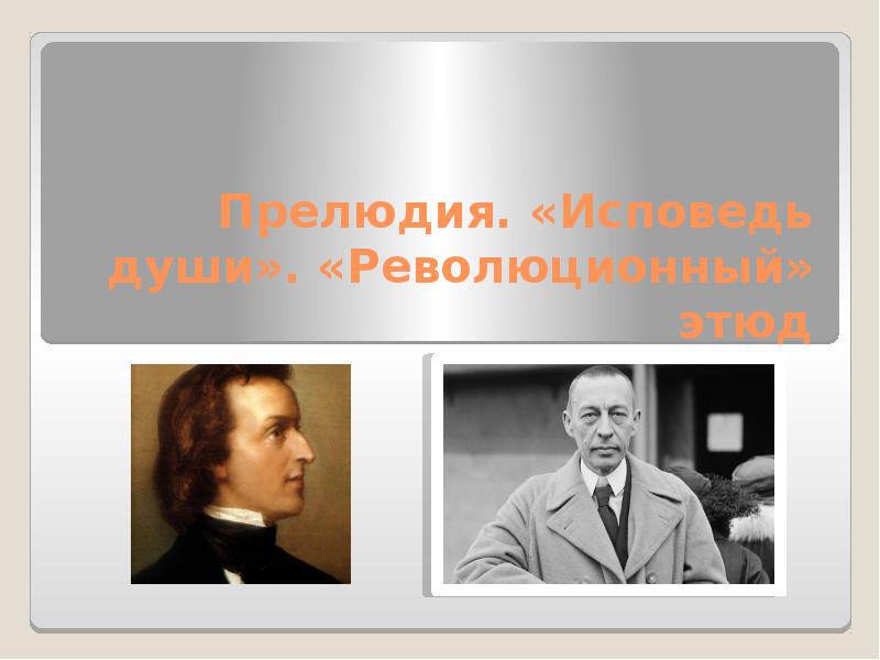 Презентация по музыке 4 класс исповедь души революционный этюд