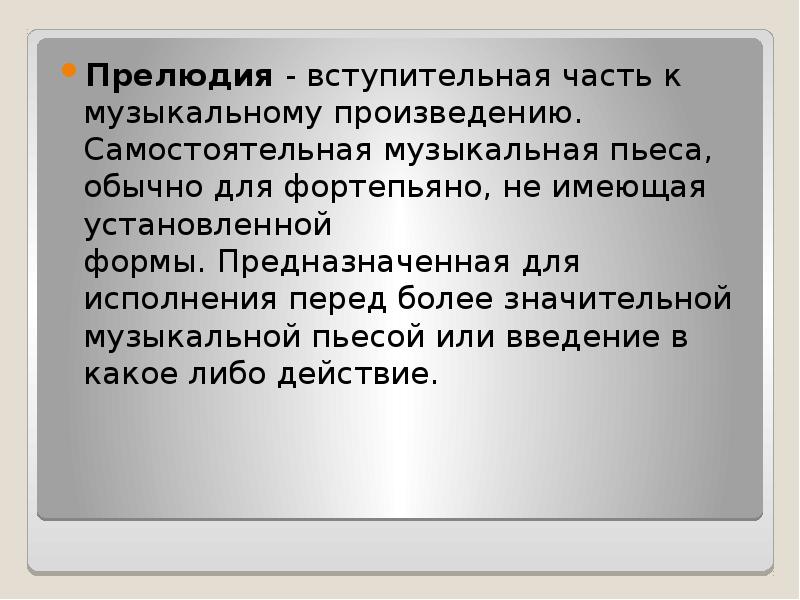 Прелюдия 4 класс презентация