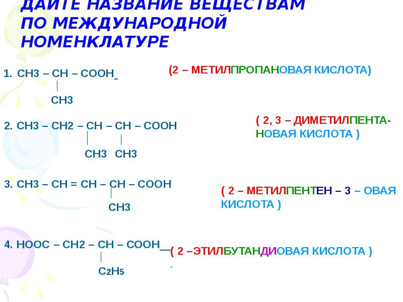 Назови вещество ch3 ch2 ch2 ch3. Дайте название веществам по международной номенклатуре ch3-Ch. Название кислоты по международной номенклатуре.h2c. Назовите соединения по международной номенклатуре ch3-Ch. Дать названия веществам по систематической номенклатуре: ch3 Ch c ch3.