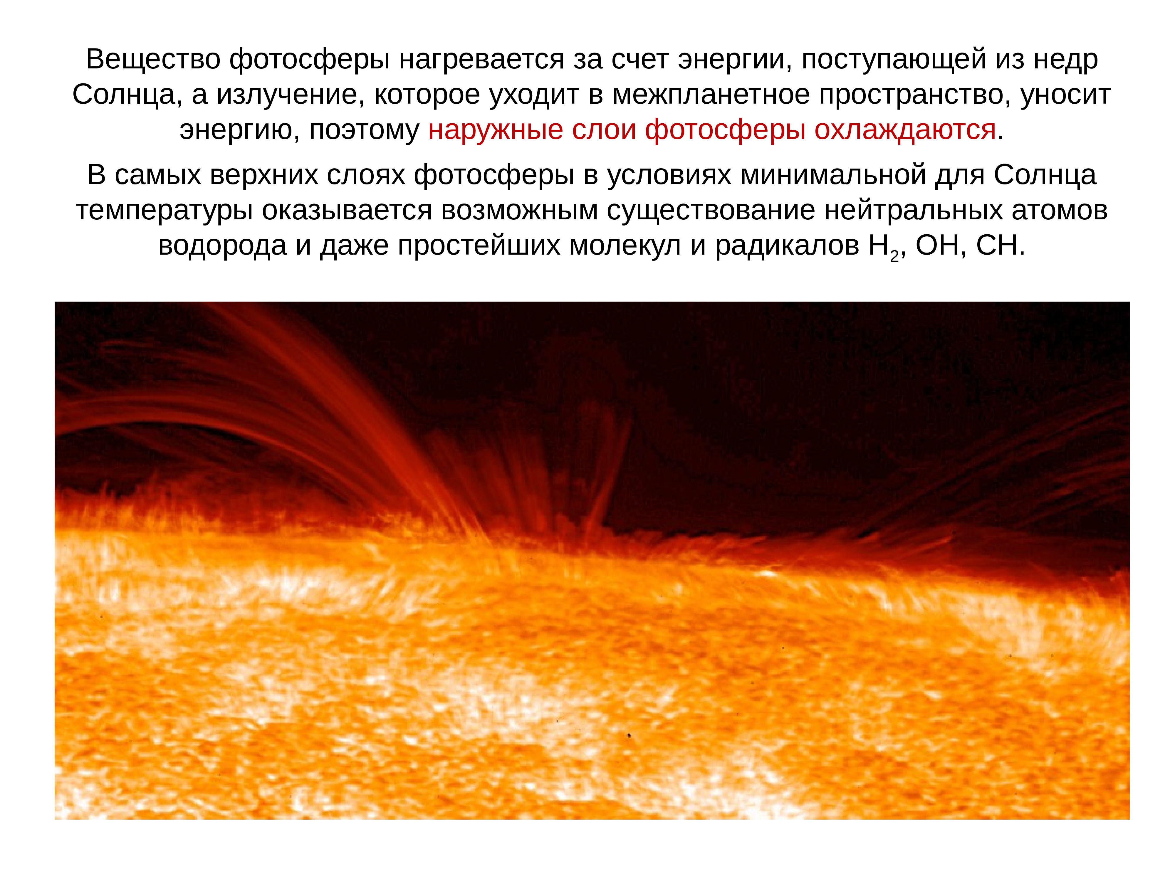 Верхний слой солнечной атмосферы. Фотосфера солнца. Атмосфера солнца. Слои солнца Фотосфера. Атмосфера солнца и Солнечная активность.