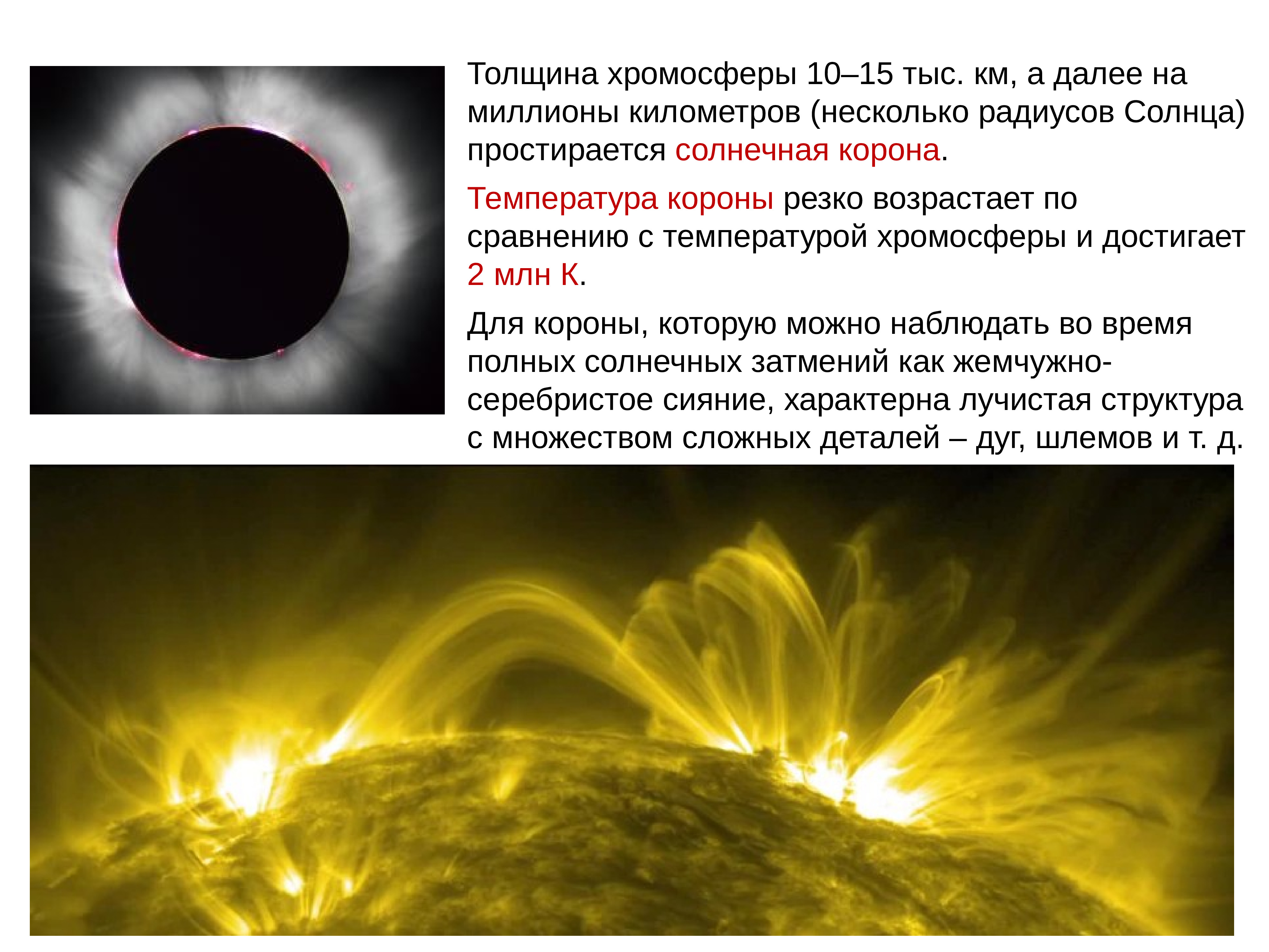 Температура солнечной короны. Солнечная корона и Солнечная активность. Хромосфера Фотосфера Солнечная корона. Толщина солнечной короны. Толщина солнечной короны солнца.