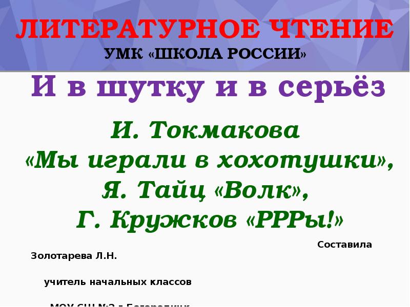 Литературные сказки и токмаковой ф кривина 1 класс школа россии презентация