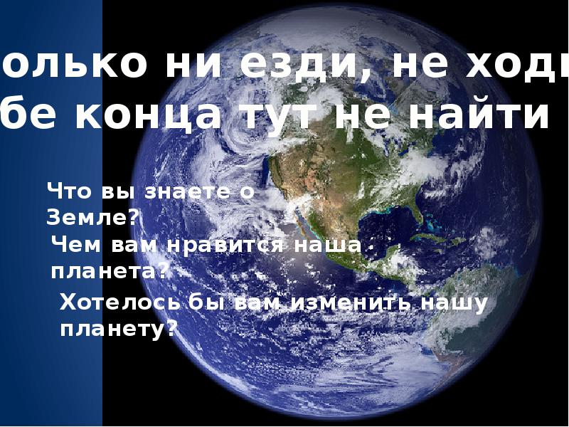 Голубая планета земля 2 класс планета знаний презентация