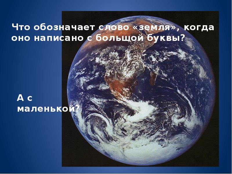 Слово земля. Планета земля 2 класс окружающий мир. Планеты 2 класс окружающий мир. Что означает земля.