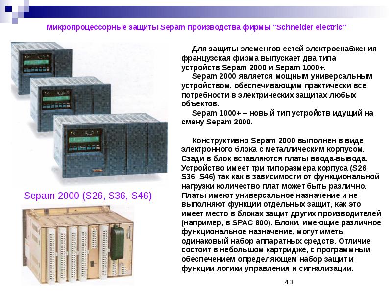 Какую функцию выполняет блок. Микропроцессорные защиты sepam s40. релейная защита на микропроцессорных блоках sepam 40(80);. цифровые защитные реле sepam 2000. sepam релейная защита.