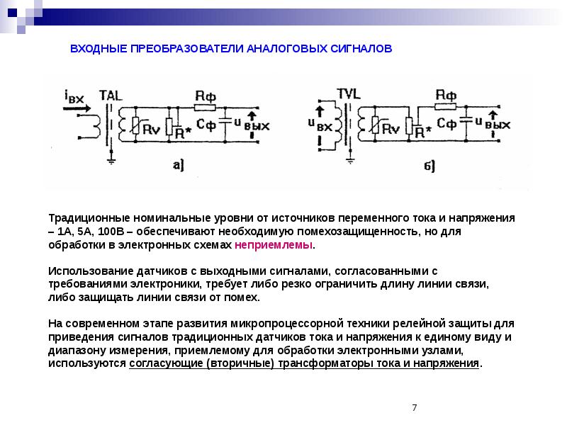 Номинальный уровень. Помехозащищенность сигнала. Входные преобразователи примеры. Разработка измерительного аналогового преобразователя. Номинальный уровень измерения.