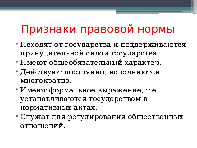 Нормы принудительной силой государства. Признаки правовой нормы. Главный признак правовой нормы. Назовите признаки правовой нормы. Признаки юридической нормы.