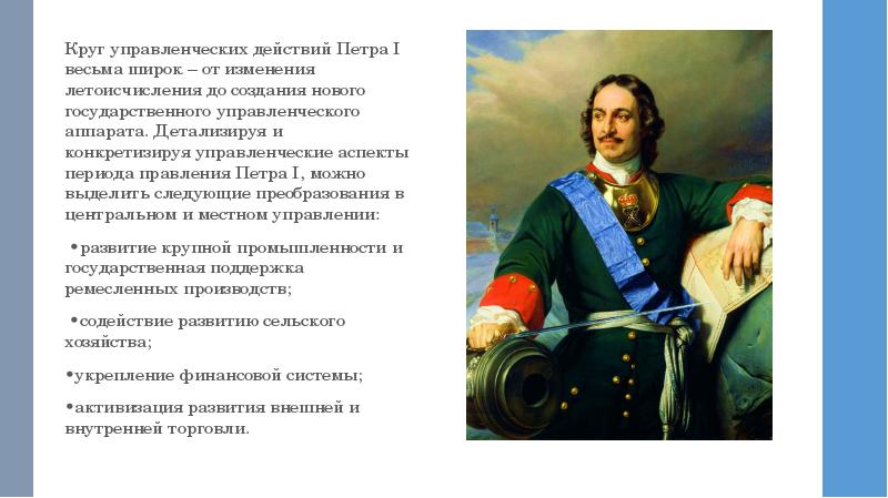 Тест правление петра 1. Управленческие аспекты Петра 1. Вопросы по правлению Петра 1. Управленческие интересы Петра 1 менеджмент. Школы в период правления Петра 1.