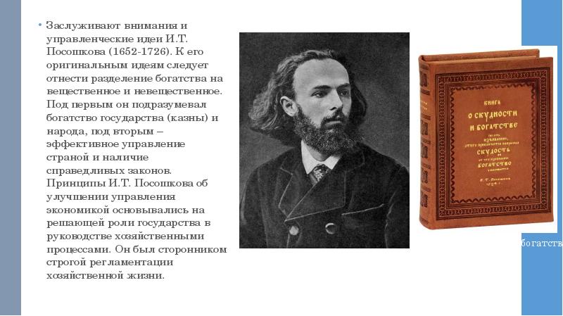 Экономические взгляды посошкова. И.Т. Посошкова (1652-1726).. Посошков при Петре 1.