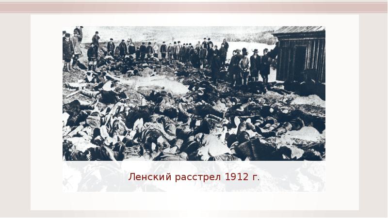 Ленский расстрел 1912 года презентация