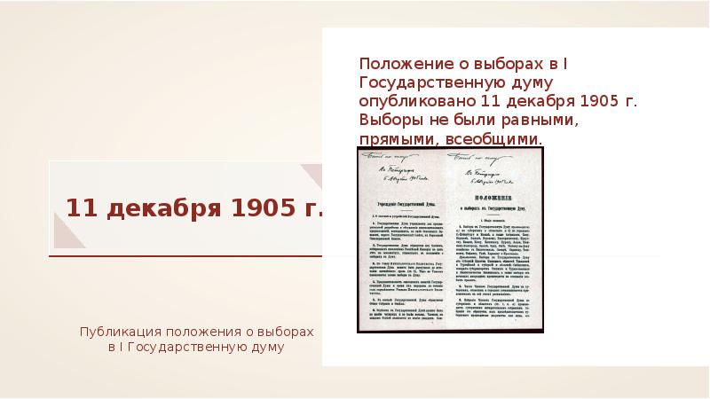 Последствия манифеста 17 октября 1905