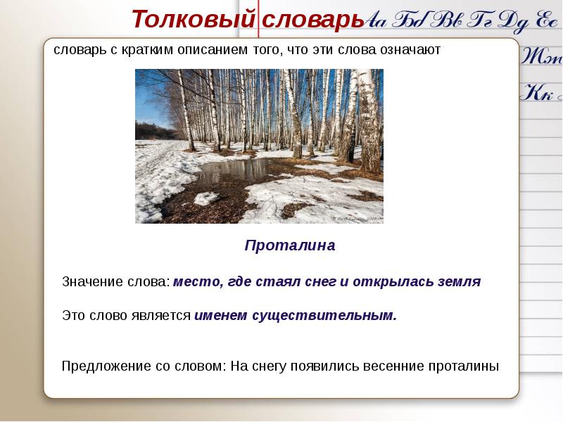 Значение слова место. Предложение про проталины. Что означает проталина. Предложение со словом проталина. Когда весной появились первые проталины.