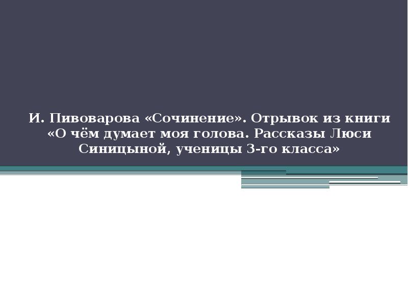 Пивоваров сочинение. Пивоварова сочинение презентация 2 класс перспектива. Сочинение и Пивоварова план.