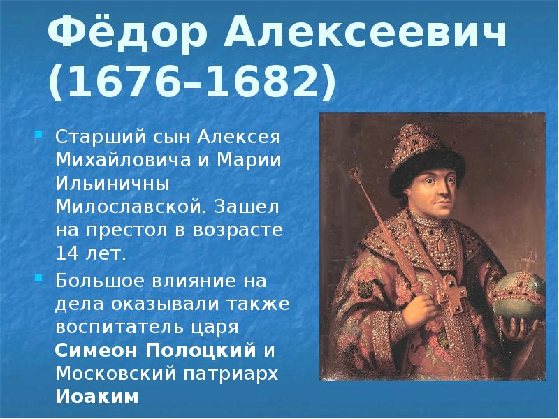 Царя федора алексеевича. Федора Алексеевича (1676-1682). Фёдор III 1676-1682. Царь Федор Алексеевич (1676-1682) Вики. Фёдор Алексеевич брат Петра 1.