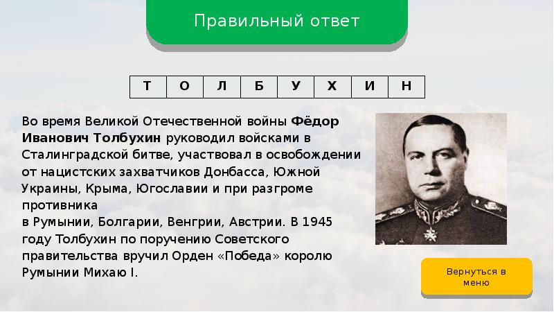 В какой битве участвовал левин. Квиз Великий Сталинград Результаты. Название квиза к победе в ВОВ. Ответы от Победы.