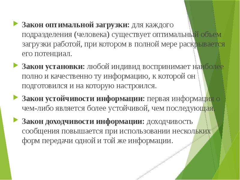 Оптимальной использование. Закон оптимальной загрузки. Закон установки закон организации людей. Закон оптимальной загрузки пример. Примеры закон устойчивости информации.