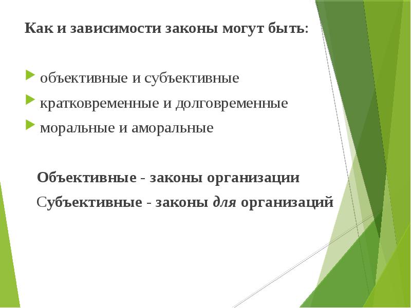 Субъективный закон. Субъективные законы. Закон зависимости. Объективные и субъективные законы.