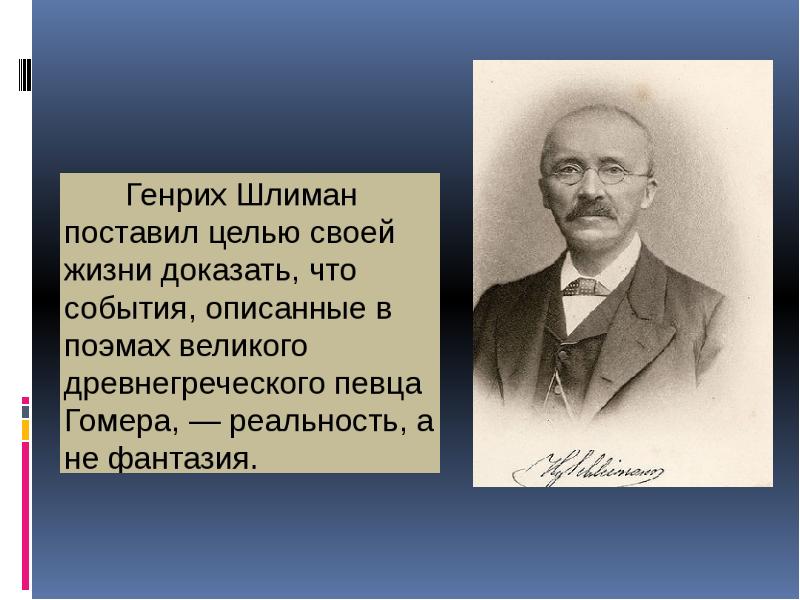 Писавшие о генрихе шлимане порой отмечали сочинение