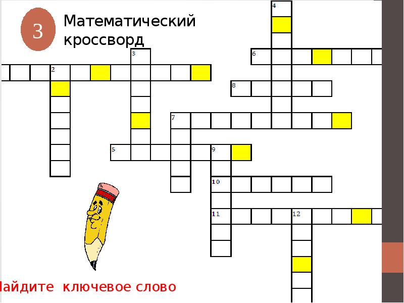 Математические головоломки и кроссворды презентация