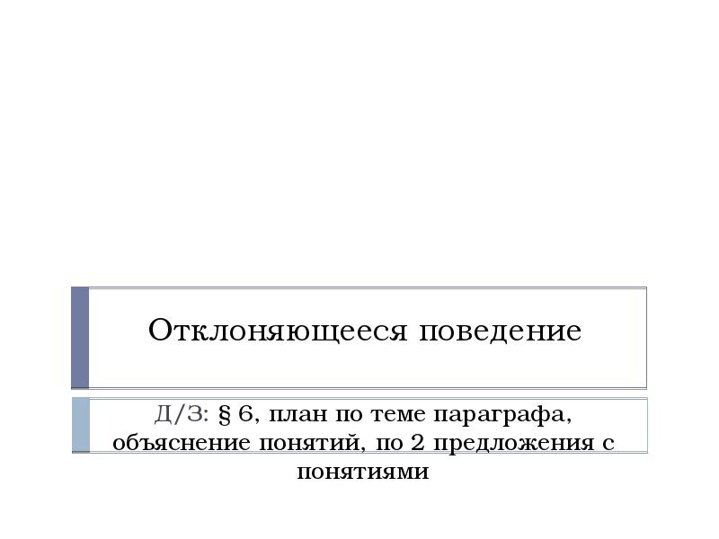 Сложный план по теме отклоняющееся поведение