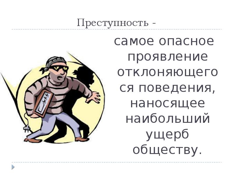 Презентация отклоняющееся поведение 8 класс обществознание боголюбов фгос