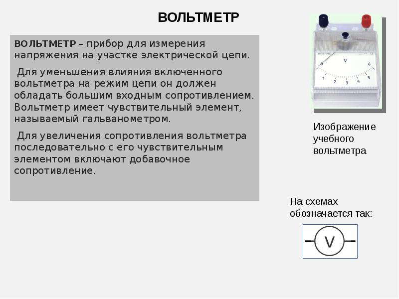 Электрическая цепь амперметр и вольтметр