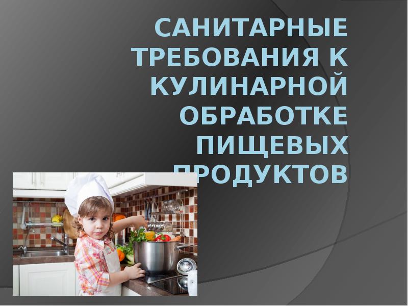 Санитарные требования к тепловой обработке продуктов презентация